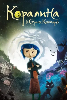 Постер Коралина в Стране Кошмаров (2008)