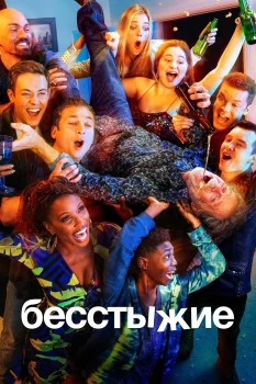 Постер Бесстыжие (2011)