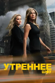 Постер Утреннее шоу 5 сезон (2027)