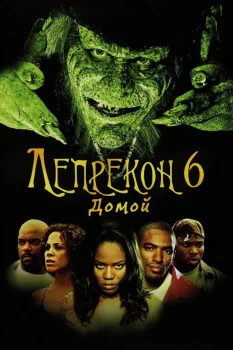 Лепрекон 6: Домой (2003)