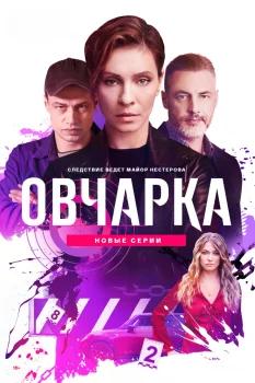 Овчарка 2 сезон (2026)