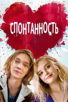 Постер Спонтанность (2020)