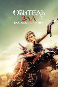 Обитель зла: Последняя глава (2016)