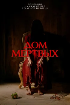 Дом мёртвых (2025)