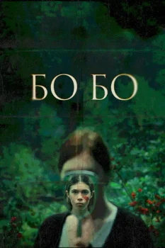 Бо-бо (2026)