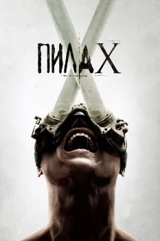 Пила X (2023)