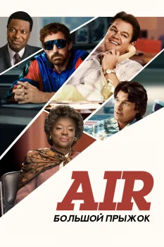 Постер Air: Большой прыжок (2023)