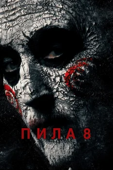 Постер Пила 8 (2017)