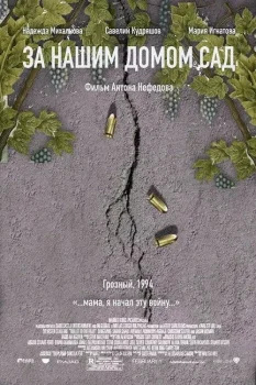 За нашим домом сад (2026)
