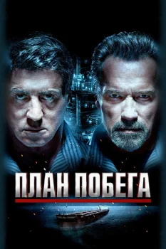 Постер План побега (2013)