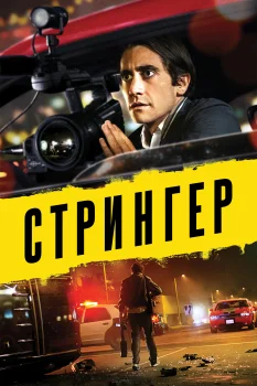 Постер Стрингер (2013)