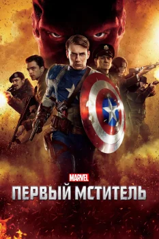 Постер Первый мститель (2011)