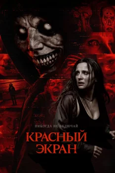 Красный экран (2026)