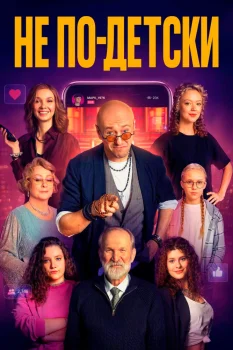 Не по-детски (2026)