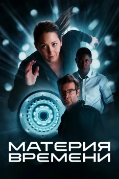 Материя времени (2025)