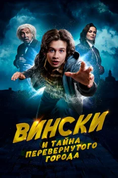Вински и тайна Перевёрнутого города (2026)