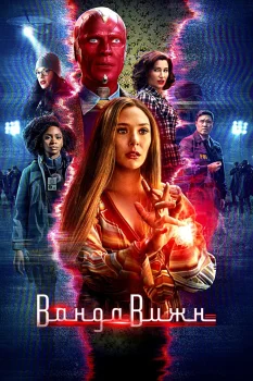 Постер Ванда/Вижн (2021)