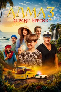 Алмаз «Сердце Персии» (2026)