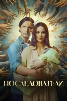 Постер Последователи (2023)
