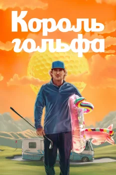 Король гольфа (2025)