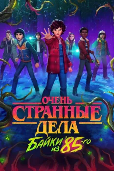 Очень странные дела: Байки из 85-го (2026)
