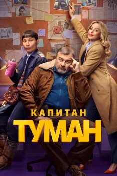 Капитан Туман (2026)