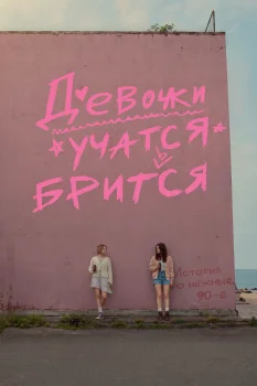 Девочки учатся бриться (2026)