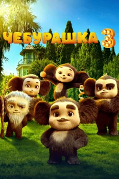 Чебурашка 3 (2027)