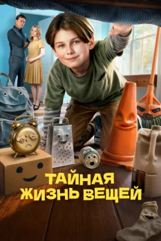 Тайная жизнь вещей (2026)
