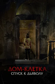 Дом-клетка. Спуск к дьяволу (2026)