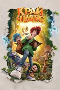 Край чудес (2026)
