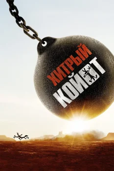 Хитрый койот (2026)