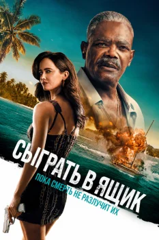 Сыграть в ящик (2026)