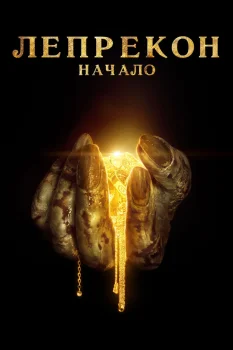 Лепрекон: Начало (2013)