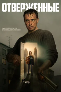Постер Отверженные (2026)