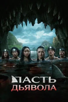 Пасть дьявола (2026)