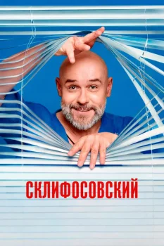 Постер Склифосовский 14 сезон (2026)