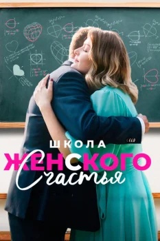 Школа женского счастья (2024)