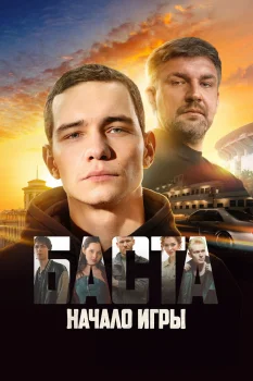 БАСТА. Начало игры (2026)