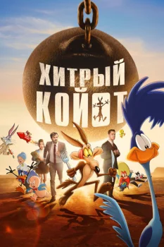 Хитрый койот (2026)