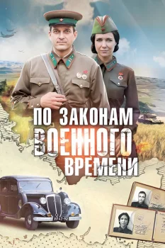 Постер По законам военного времени (2016)