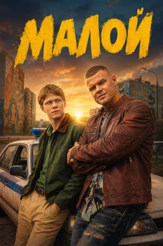 Малой (2026)