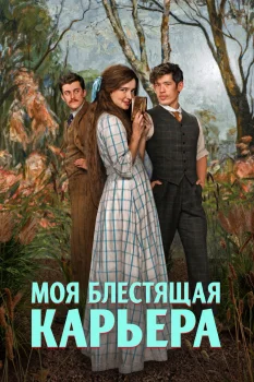 Моя блестящая карьера (2026)