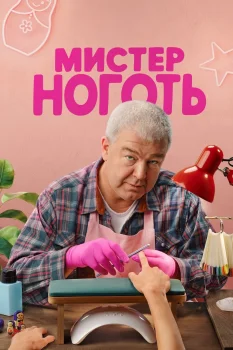 Мистер Ноготь 2 сезон (2026)