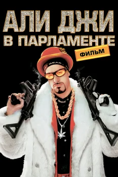 Али Джи в парламенте (2002)