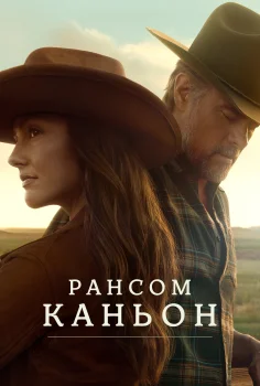 Каньон Рансом (2025)