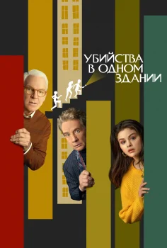 Убийства в одном здании (2021)