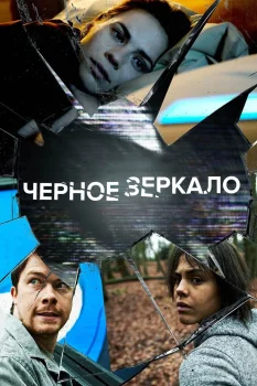 Чёрное зеркало 2 сезон (2013)