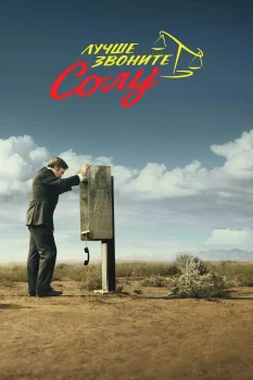 Постер Лучше звоните Солу (2015)