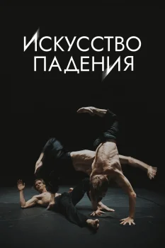 Искусство падения (2026)
